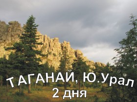 Треккинг по горам Таганая - 2 дня