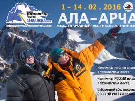 Международный фестиваль альпинизма в Ала-Арче!
